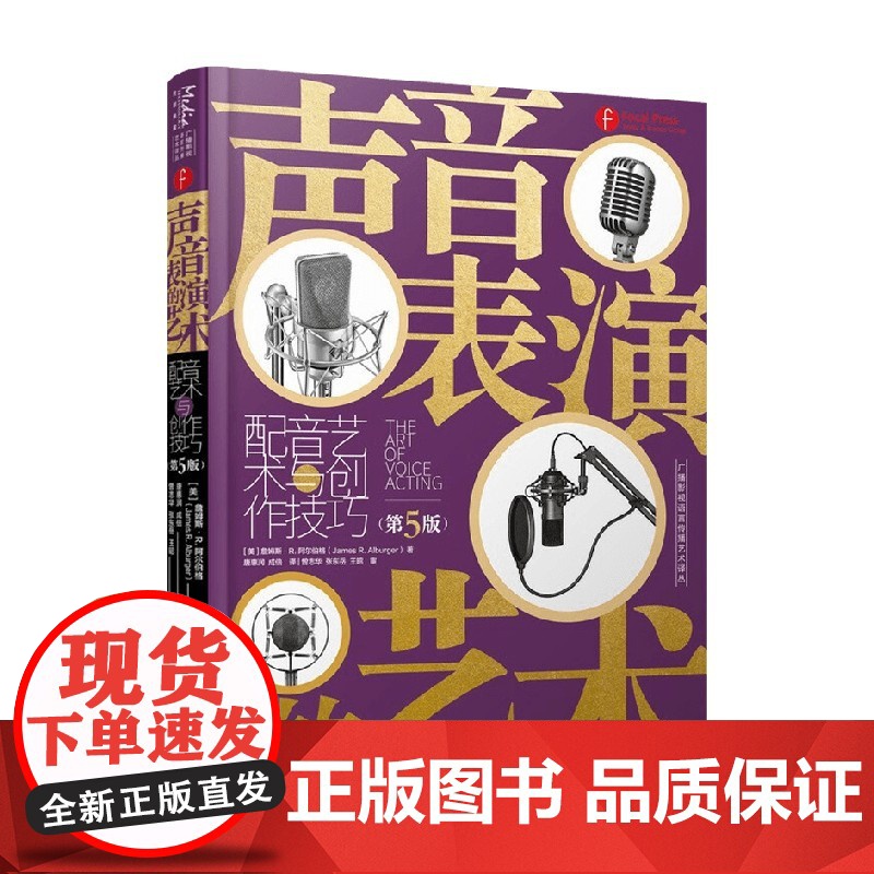 声音表演的艺术 配音艺术与创作技巧 第5版 詹姆斯.R.阿尔伯格 著 艺术高清大图