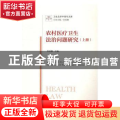 农村医疗卫生法治问题研究:上册:Volume Ⅰ