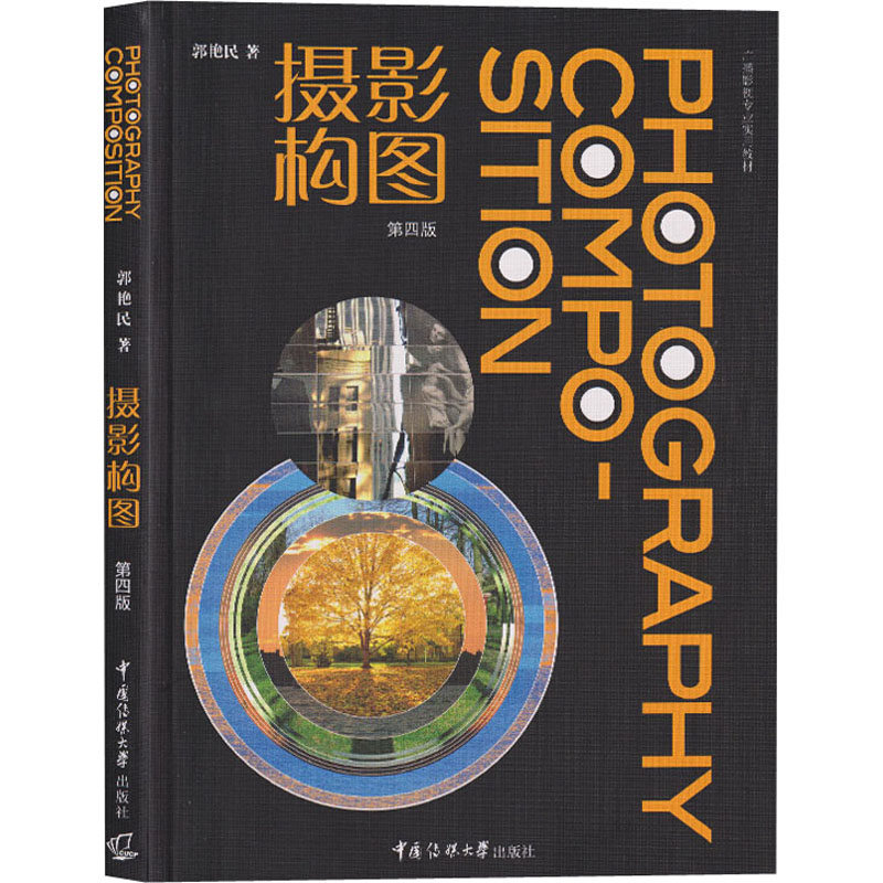 醉染图书摄影构图 第4版9787565726774高清大图