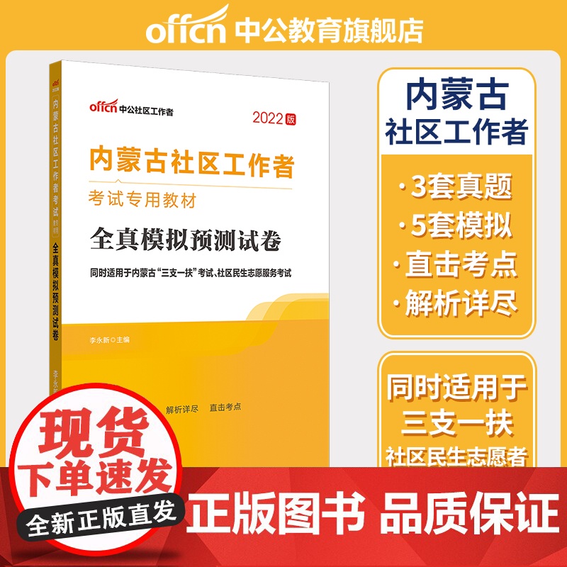 中公2022内蒙古社区工作者考试专用教材:全真模拟预测试卷高清大图