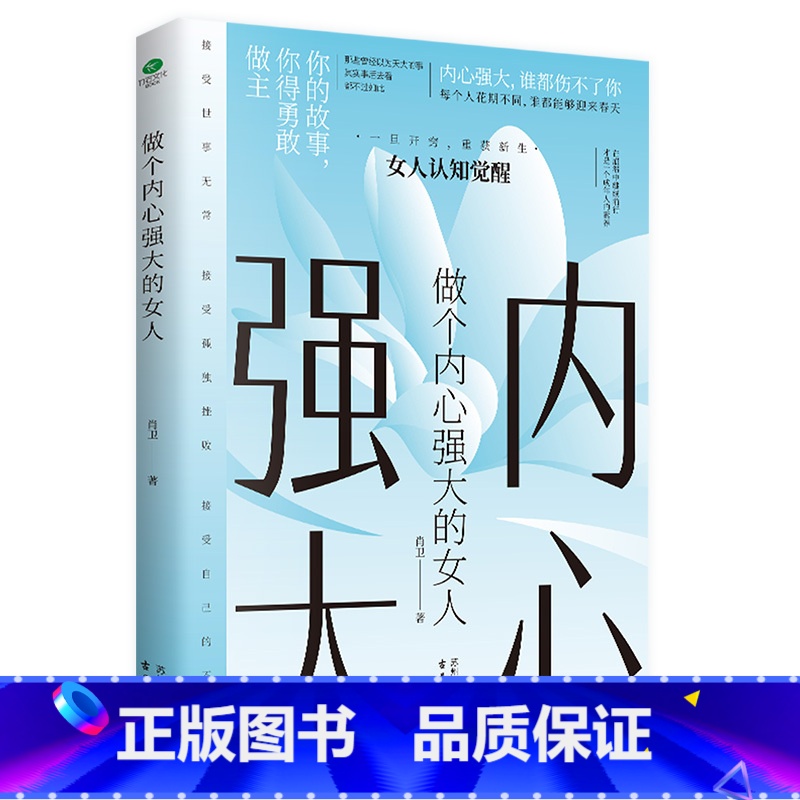 做个内心强大的女人 【正版】女人不能太单纯做个懂博弈的女人幸福善交际的聪明女性 提升智慧谋略思维终身成长心计财富自由之路