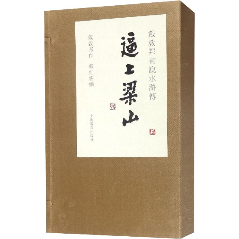 【M】戴敦邦画说水浒传 逼上梁山(3册)-9787532651108