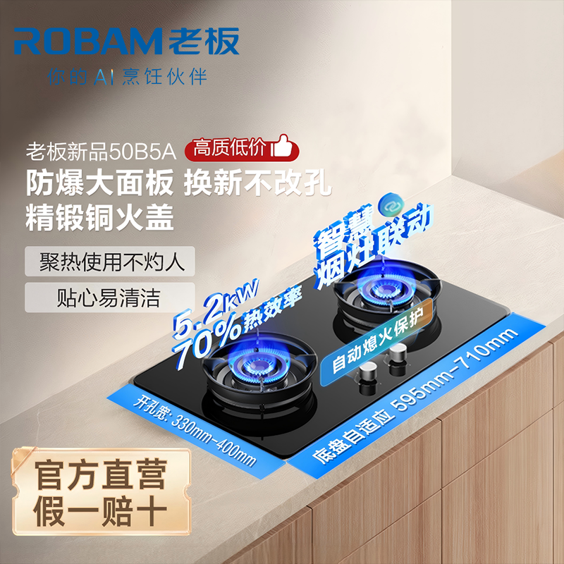 老板(Robam)JZT-50B5A家用燃气灶 烟灶联动天然气5.2kW大火力 70%热效率灶具 可调节尺寸灶台高清大图
