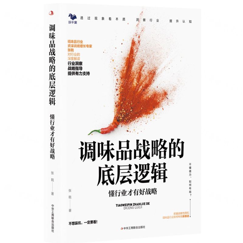 [N]调味品战略的底层逻辑(懂行业才有好战略)-9787515839226高清大图