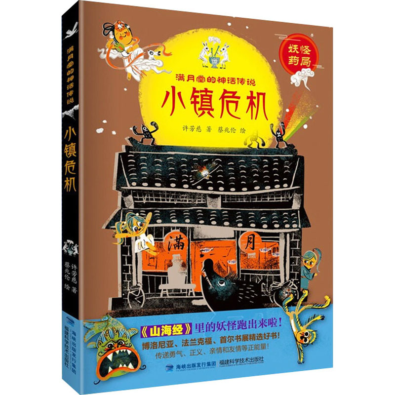 【M】小镇危机 许芳慈 著 蔡兆伦 绘 -9787533564209