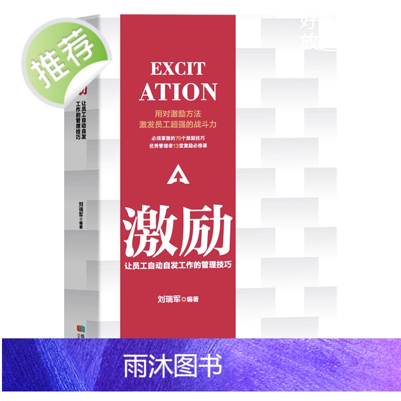 激励让员工自动自发工作的管理技巧管理方面的书籍管理学书籍管理类书籍领导者的管理法则领导力企业管理团队管理书籍高清大图