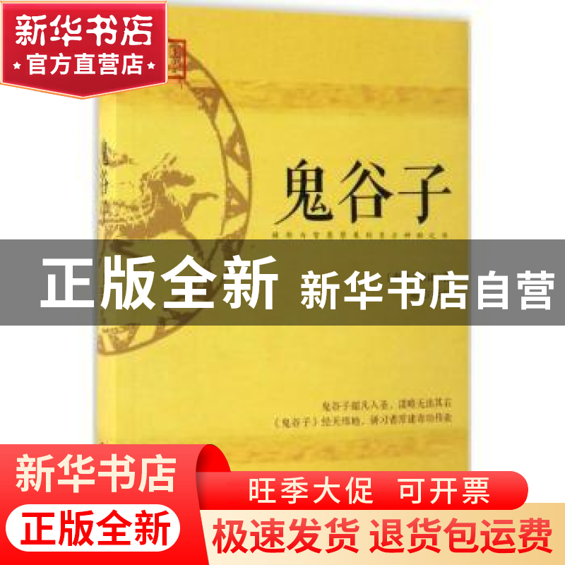 正版 鬼谷子 (春秋)王诩著 江西人民出版社 9787210090908 书籍