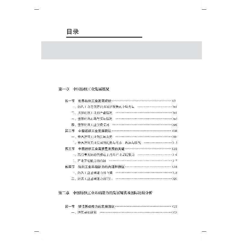 醉染图书中国纺织工业基础能力提升路径研究报告9787518095209高清大图
