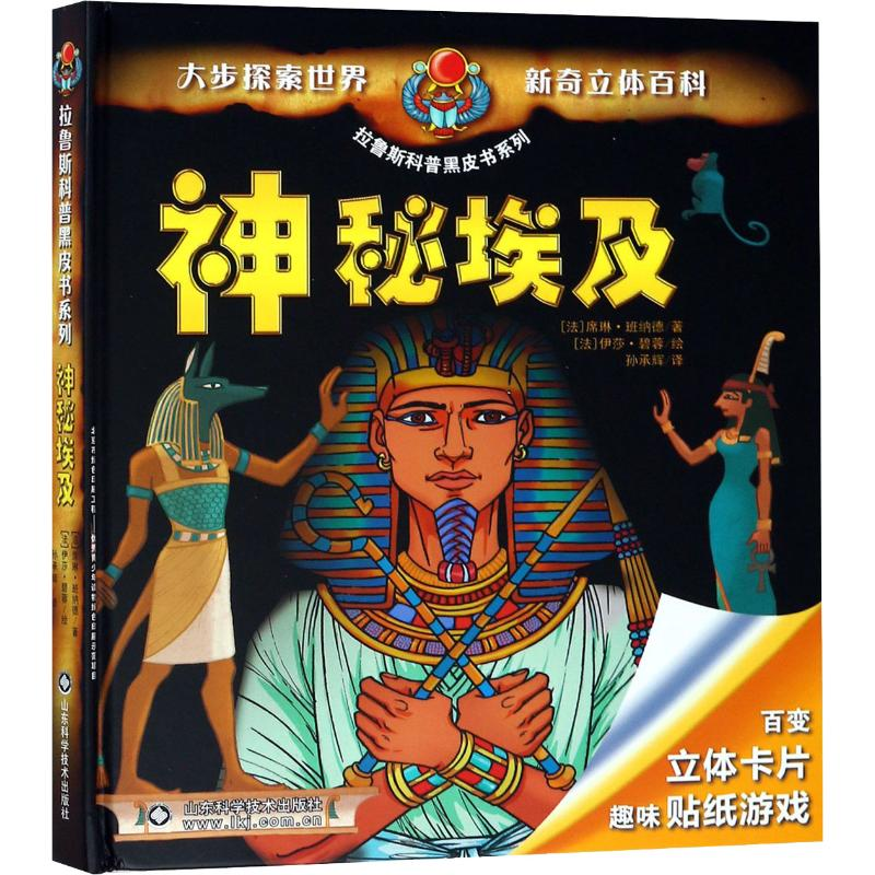 醉染图书神秘埃及9787533188962高清大图