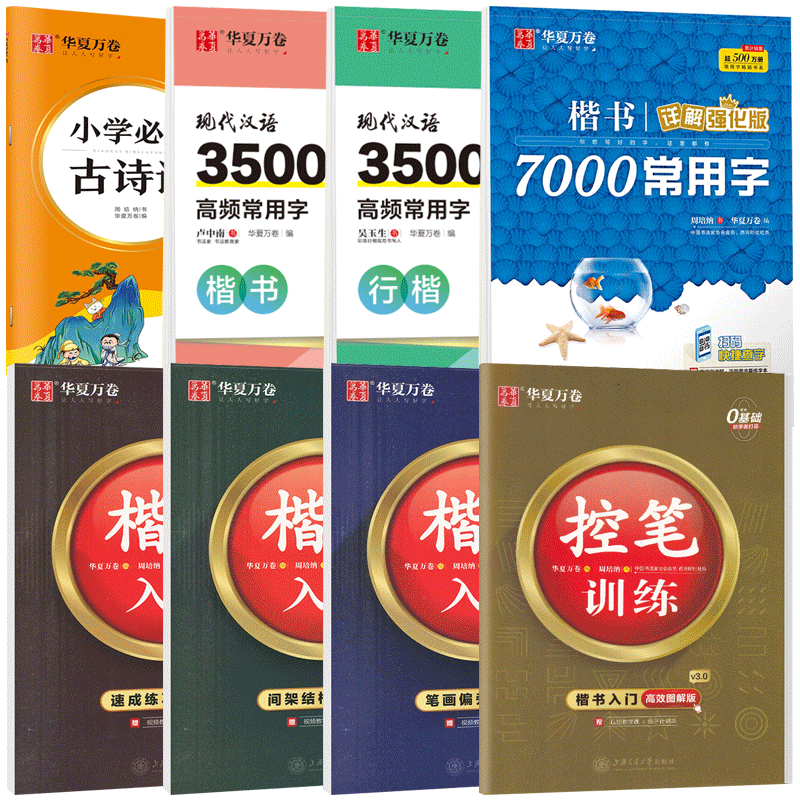 楷书7000常用字 [正版]楷书入门字帖 8册套高效图解版附视频 笔画结构速成控笔成人签字钢笔字帖练字本学生硬笔书法教程高清大图
