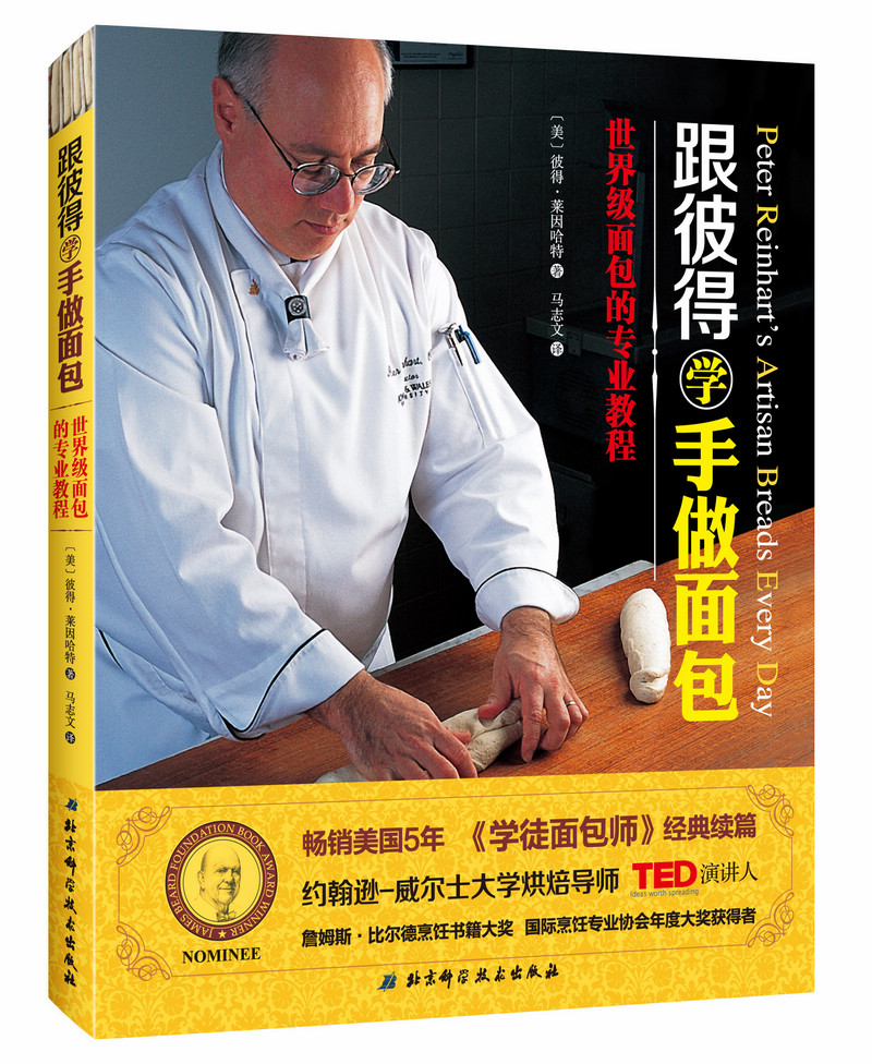 跟彼得学手做面包:世界级面包的专业教程高清大图
