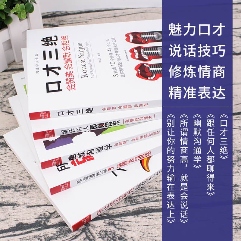 [正版]口才三绝5册 情商书籍别输在不会表达上所谓情商好就是会好好说话幽默与沟通学跟任何人都聊得来提高口才说话技巧YK