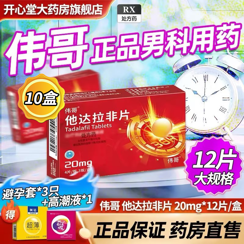 10盒装 共120片]伟哥 他达拉非片20mg*12片/盒伟哥官方旗舰店正品男科用药男人性药男人性药它达拉菲它达拉菲片高清大图
