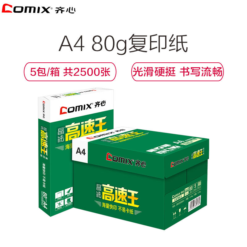 齐心(COMIX)高速王A4/80克复印纸5包/箱 共2500张 80g电脑打印纸白纸 办公用品