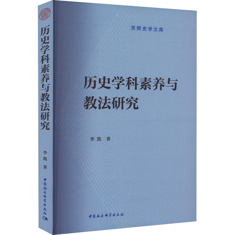 正版新书】历史学科素养与教法研究李凯9787522721125