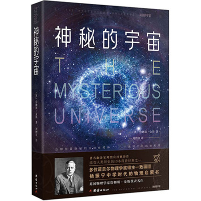 正版新书]神秘的宇宙詹姆斯·金斯9787512677234
