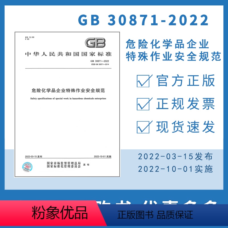 [正版]2022年新标 GB 30871-2022 危险化学品企业特殊作业安全规范 2022年10月01日实施 代替 G