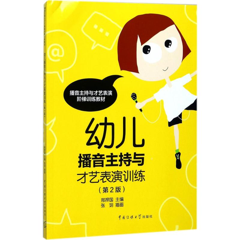 [M]幼儿播音主持与才艺表演训练-9787565720130高清大图