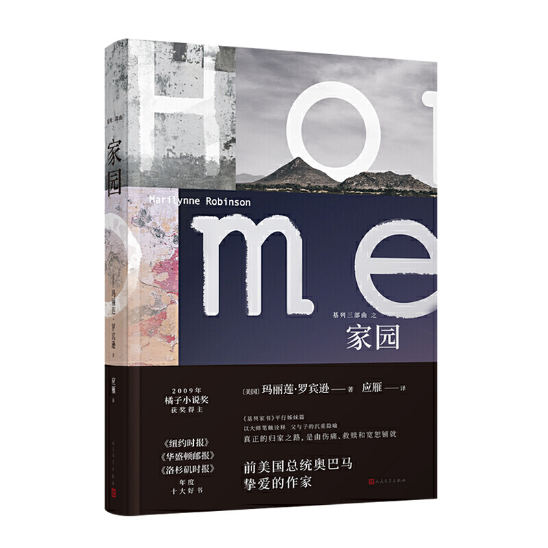 [正版] 玛丽莲.罗宾逊作品基列三部曲:家园 基列家书续篇 外国生活小说 人民文学出版社高清大图