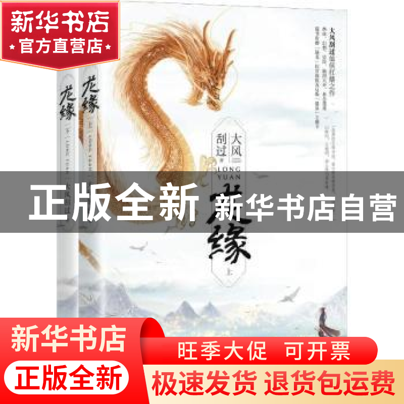正版 龙缘 大风刮过著 江苏凤凰文艺出版社 9787559433923 书籍高清大图