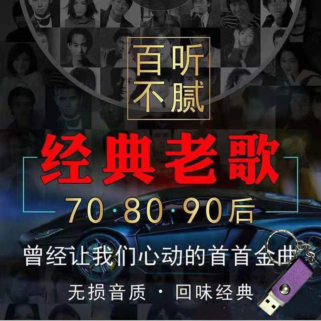 【即插即用】车载经典老歌U盘老歌曲国语粤语怀旧经典歌曲90 80 70年代高品质车载音乐流行mp3歌曲优盘高清MVMP4高清大图