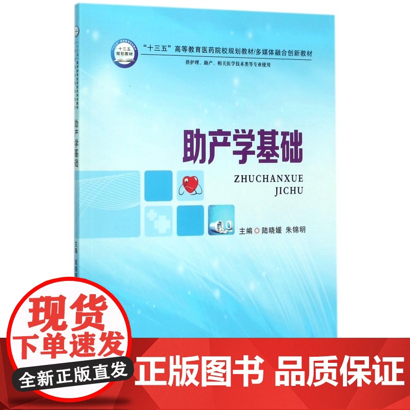 助产学基础(供护理助产相关医学技术类等专业使用十三五高等