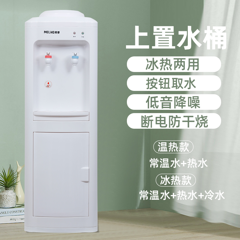 美菱饮水机立式冷热家用台式小型全自动智能制冷制热桶装水 [基础款]月沫白[双按钮取水+断电防干烧] 温热