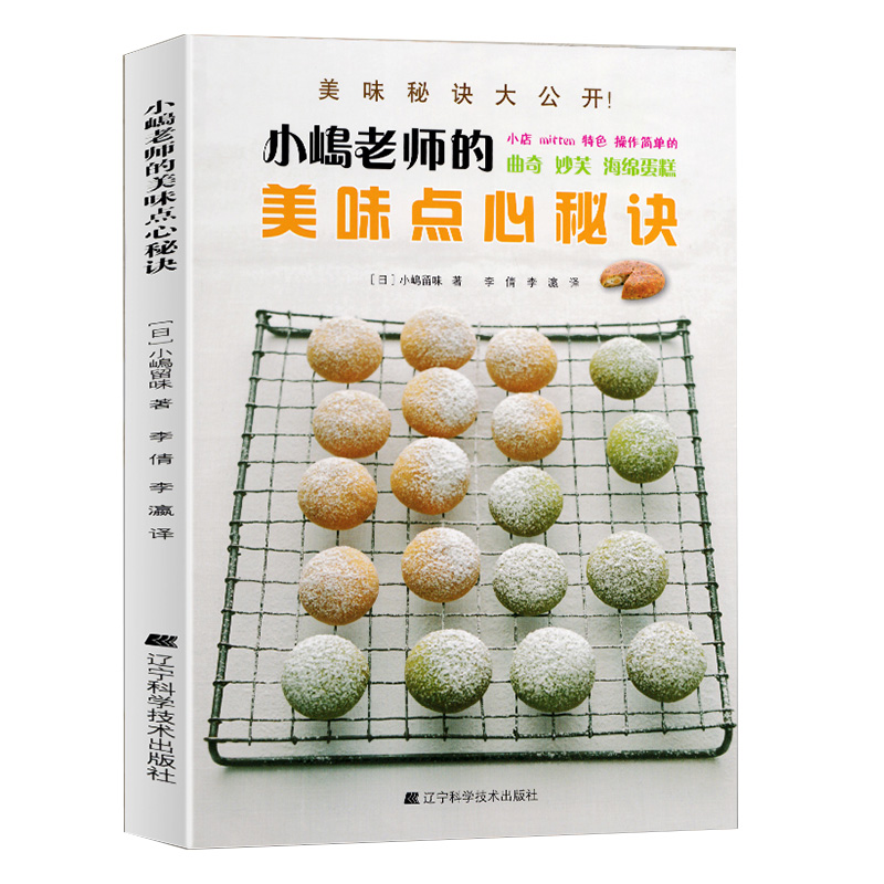 [醉染正版]小嶋老师的美味点心秘诀 日小嶋留味 曲奇妙芙烘焙书家用面包烘焙大全书蛋糕书籍烘焙美食菜谱烘焙教程配方烘培烤箱高清大图