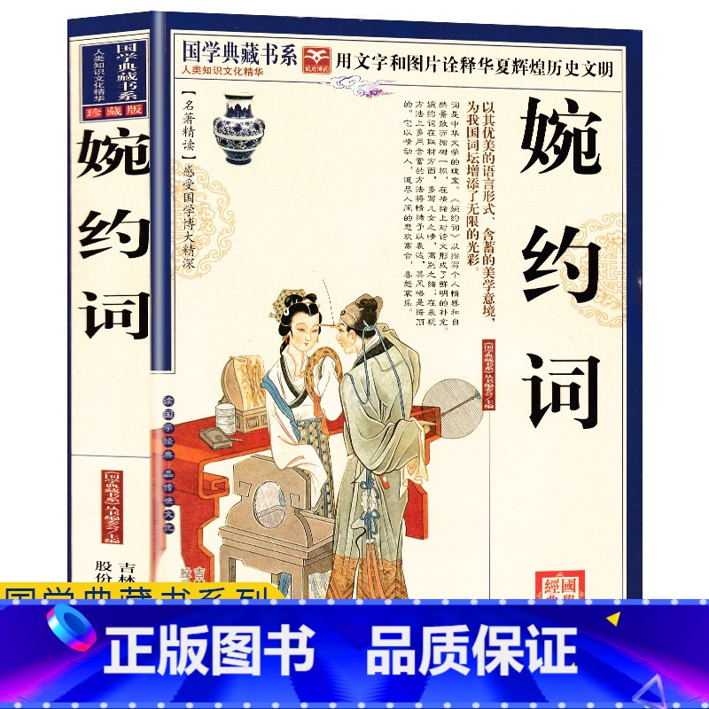 [正版]任选4本32元婉约词 国学典藏书文白对照图文珍藏版名著精读古典文学古代诗词 原文注释赏析图文本 疑难字注音书籍高清大图