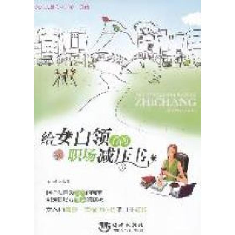 正版新书】给女白领看的职场减压书王斌9787515700083