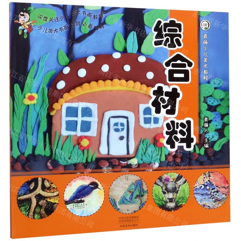 【N】综合材料(青藤少儿美术教程)-9787540147600