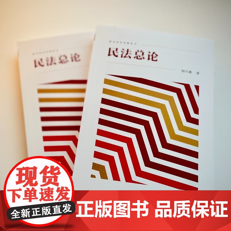 民法总论 杨代雄 著 法律高清大图