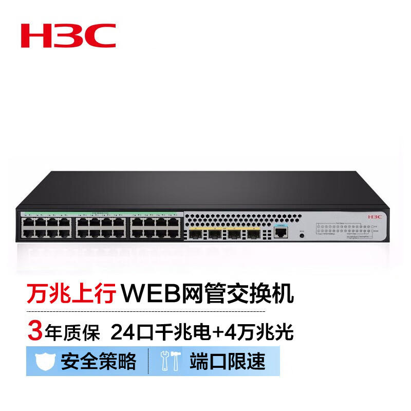 新华三h3cs5024xhpwrei24口千兆电4万兆光纤口上行二层网管企业级网络