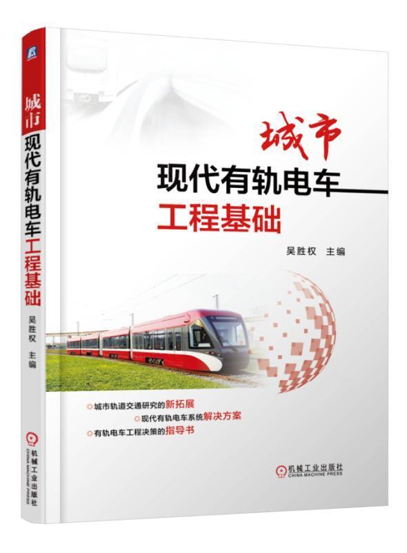 [醉染正版]城市现代有轨电车工程基础书吴胜权有轨电车车辆工程 交通运输书籍高清大图