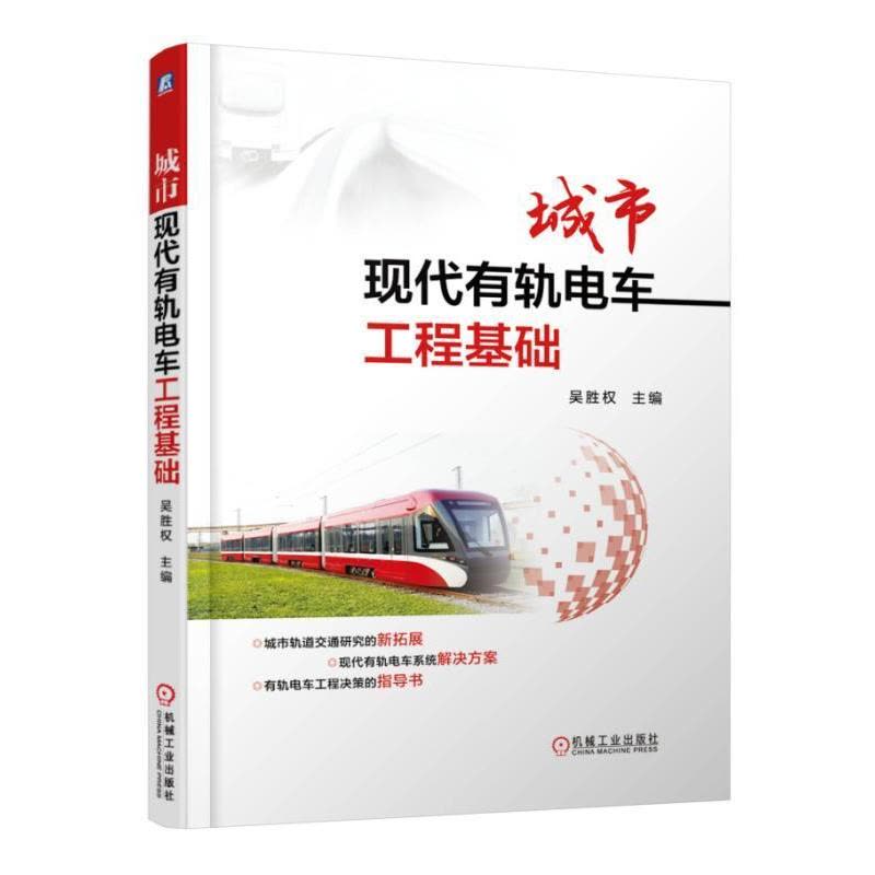 [醉染正版]城市现代有轨电车工程基础书吴胜权有轨电车车辆工程 交通运输书籍图片
