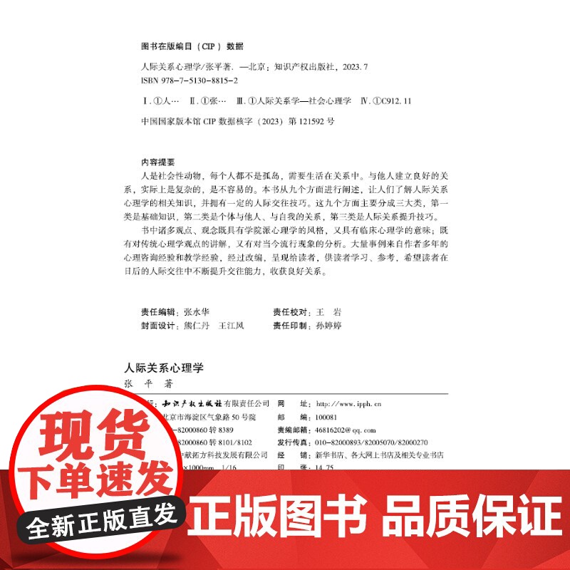 正版 人际关系心理学 张平 著 知识产权出版社 第一类是基础知识 第二类个体与他人 与自我的关系 第三类人际关系提升技巧高清大图