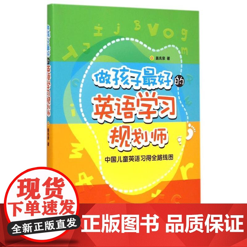 做孩子*好的英语学习规划师:中国儿童英语习得全路线图盖兆泉 著 著WX高清大图