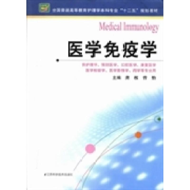 正版新书】全国普通高等教育护理学本科专业“十二五”规划教材: