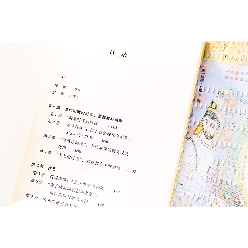 [M]穿过针眼 财富、西罗马帝国的衰亡和基督教会的形成 350~550年(全2册)-9787509793589高清大图