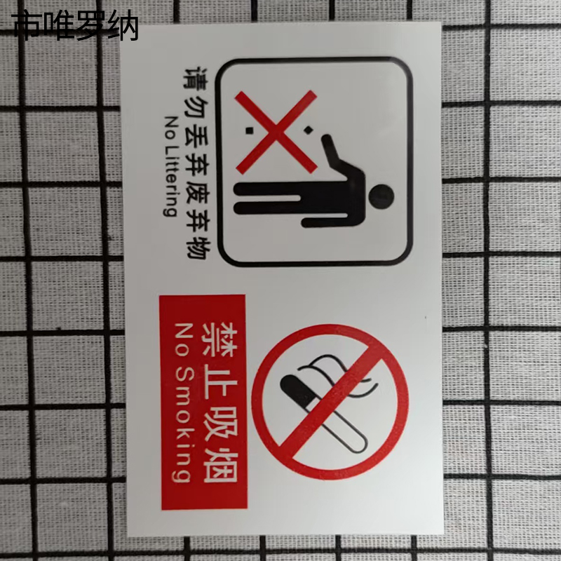市唯罗纳两禁止标识 cp-33张高清大图