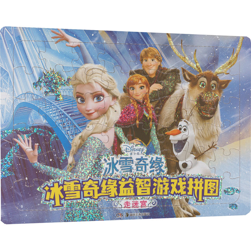 [M]冰雪奇缘益智游戏拼图 走迷宫-9787535697592