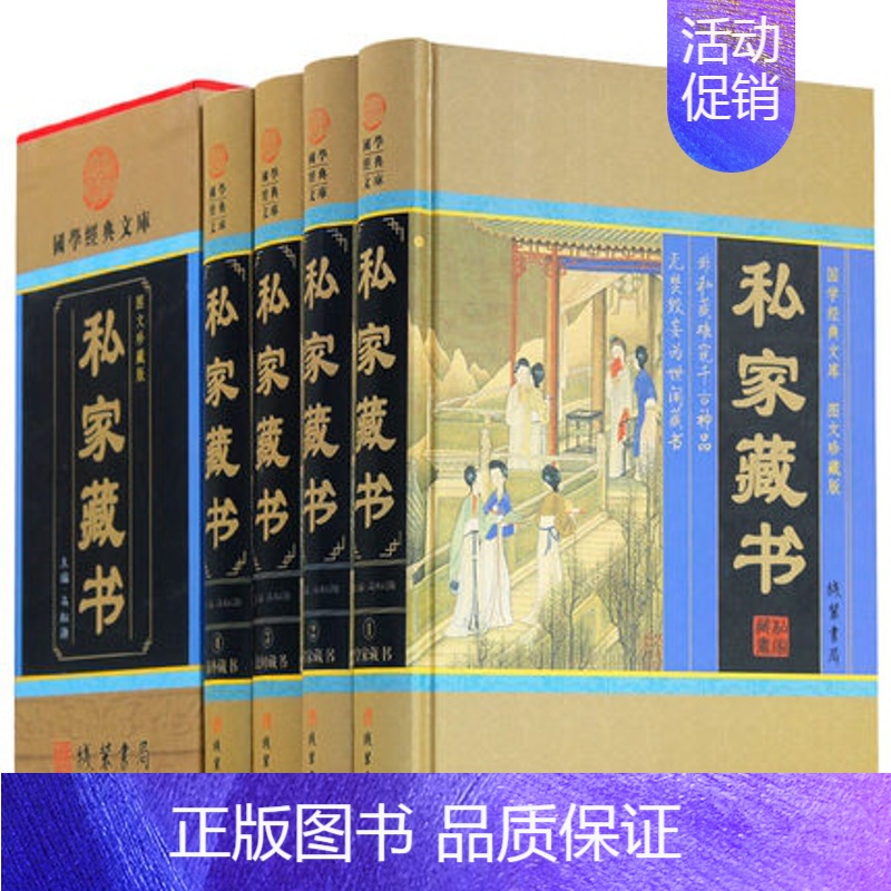 【正版】精装 私家藏书全四卷收藏鉴赏 名家民间藏书 皇家海外藏书 国学古籍藏书 国学智慧结晶 文言白话对照 古代文化古籍