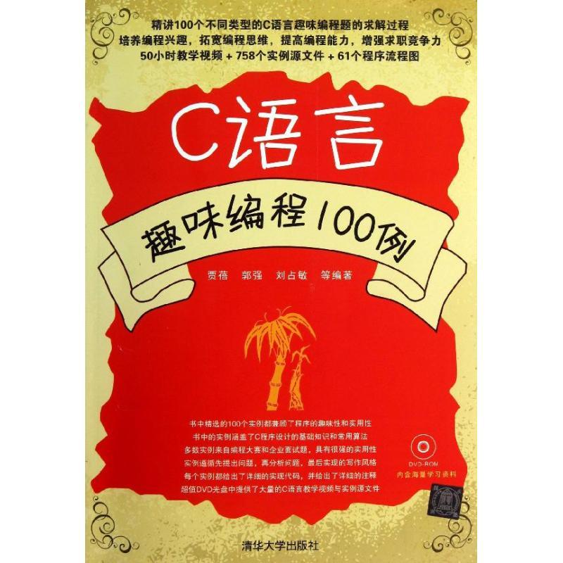 正版新书】C语言趣味编程100例贾蓓9787302338086
