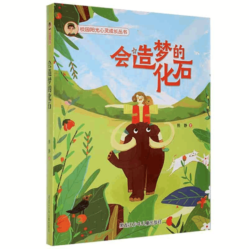正版新书]校园阳光心灵成长丛书:会造梦的化石熊静978753197064图片