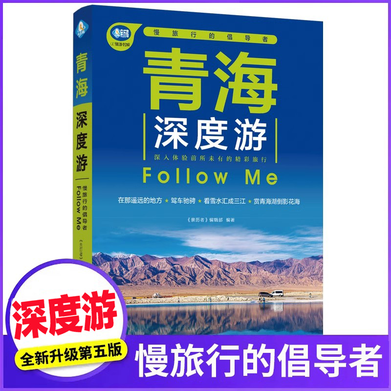 [正版]青海深度游Follow Me(全新第5版 图解版) 手绘15幅示意图 一线实地探访 2024青海旅游攻略旅行书高清大图