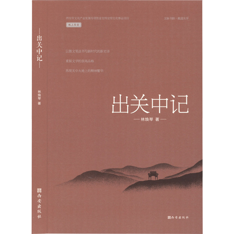[M]出关中记:载道关学系列-9787554152102高清大图
