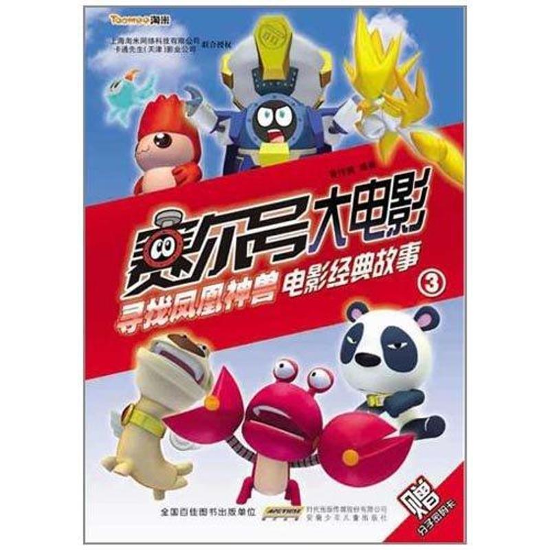 正版新书】赛尔号大电影:寻找凤凰神兽电影经典故事3黄伟健978753