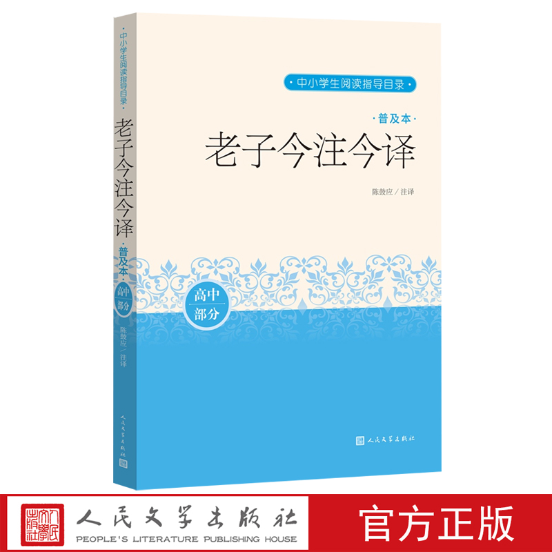 语文 [正版]老子今注今译普及本陈鼓应道德经中小学生阅读国学名家写给中学生和初学者的老子普及读本高清大图