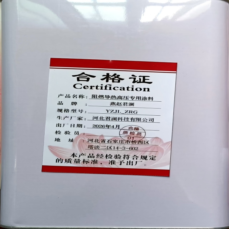 燕赵君澜 阻燃导热高压专用涂料 YZJL_ZRG 桶高清大图