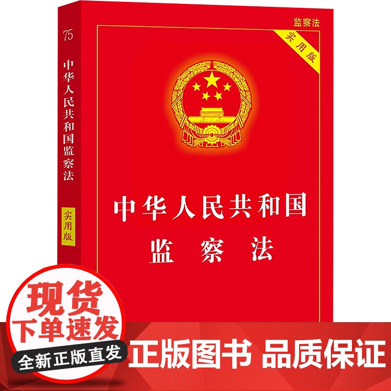 正版2025新书中华人民共和国监察法(实用版)法律法规条文新旧对照法律解释理解与适用中国法治出版社高清大图
